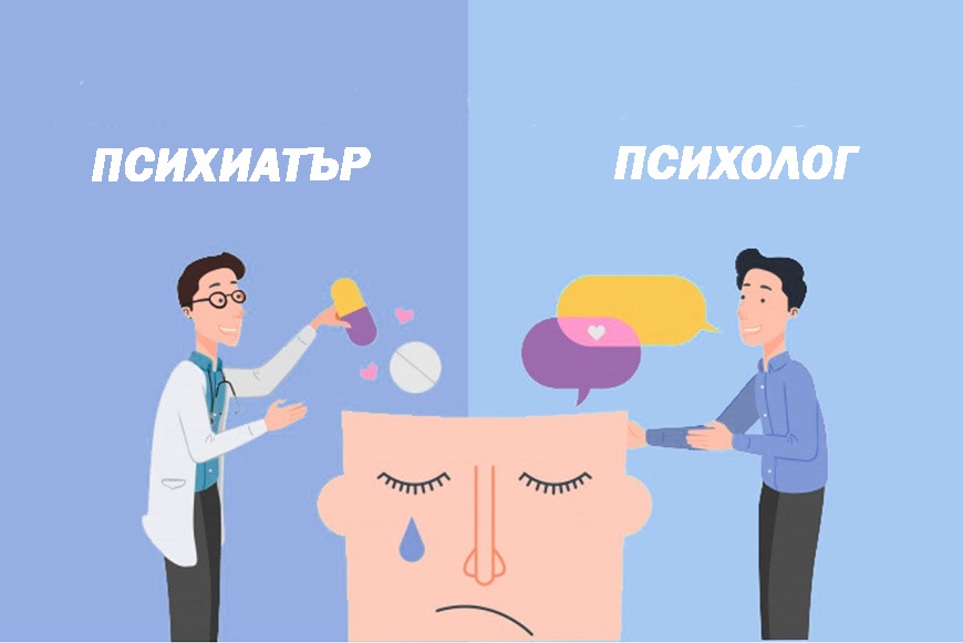 Разлика между психолог и психиатър